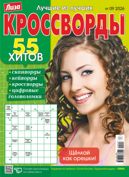 Скачать книгу Журнал «Лиза. Кроссворды» №09/2026