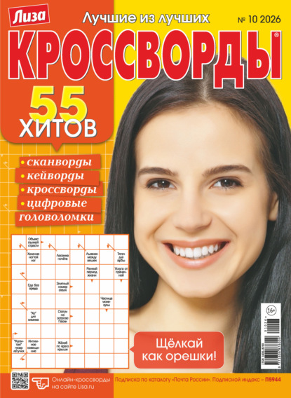 Скачать книгу Журнал «Лиза. Кроссворды» №10/2026