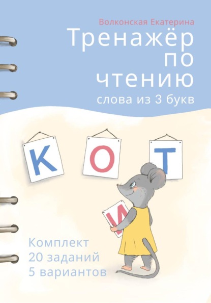 Скачать книгу Тренажёр по чтению. Слова из 3 букв. Комплект 20 заданий 5 вариантов