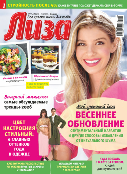Скачать книгу Журнал «Лиза» №11/2026