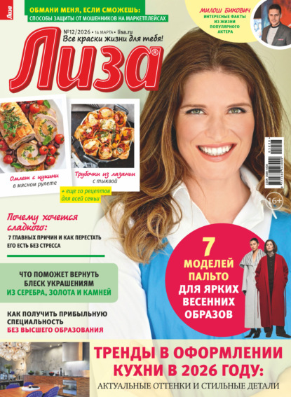 Скачать книгу Журнал «Лиза» №12/2026