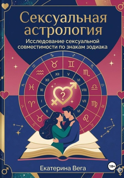 Скачать книгу Сексуальная астрология. Исследование сексуальной совместимости по знакам зодиака
