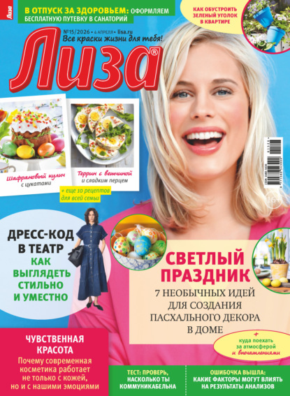 Скачать книгу Журнал «Лиза» №15/2026
