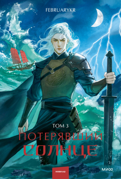 Скачать книгу Потерявший солнце. Том 3