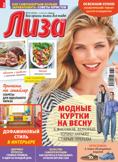Скачать книгу Журнал «Лиза» №16/2026