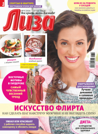Скачать книгу Журнал «Лиза» №17/2026