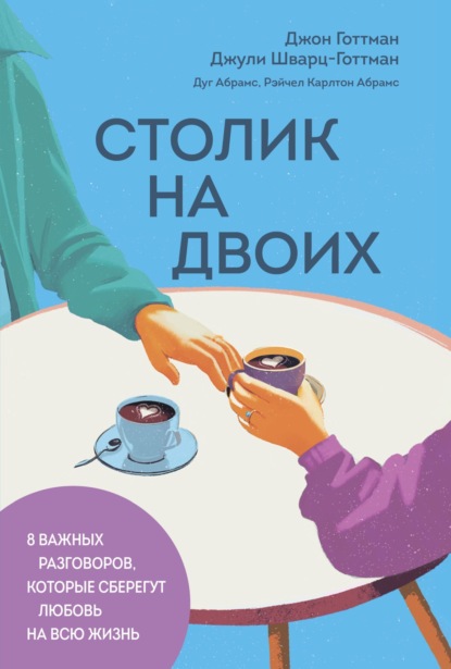 Скачать книгу Столик на двоих. 8 важных разговоров, которые сберегут любовь на всю жизнь