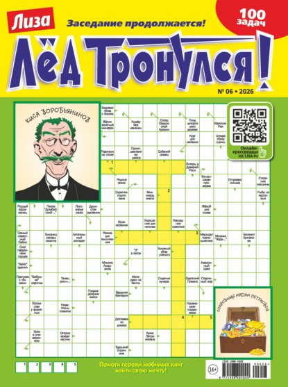 Скачать книгу Журнал «Лиза. Лёд тронулся!» №06/2026