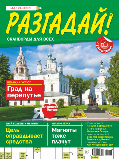 Скачать книгу Журнал «Разгадай! Сканворды для всех» №13/2026