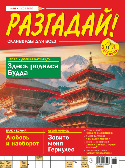 Скачать книгу Журнал «Разгадай! Сканворды для всех» №14/2026