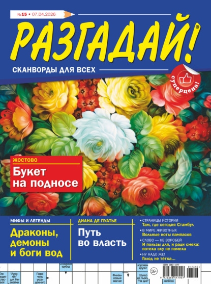 Скачать книгу Журнал «Разгадай! Сканворды для всех» №15/2026