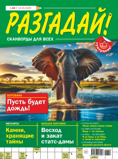 Скачать книгу Журнал «Разгадай! Сканворды для всех» №16/2026