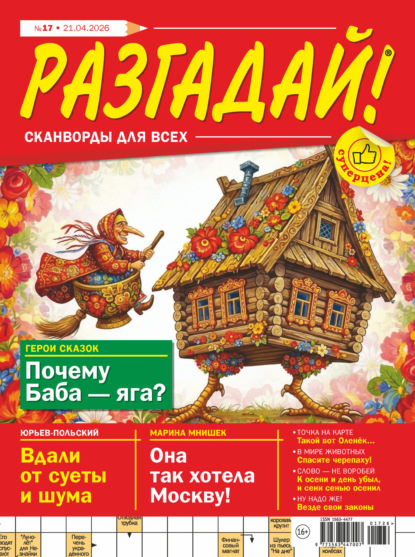 Скачать книгу Журнал «Разгадай! Сканворды для всех» №17/2026