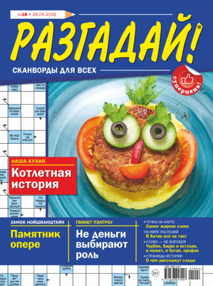 Скачать книгу Журнал «Разгадай! Сканворды для всех» №18/2026