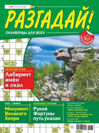 Скачать книгу Журнал «Разгадай! Сканворды для всех» №19/2026