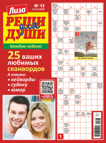 Скачать книгу Журнал «Лиза. Реши для души» №13/2026