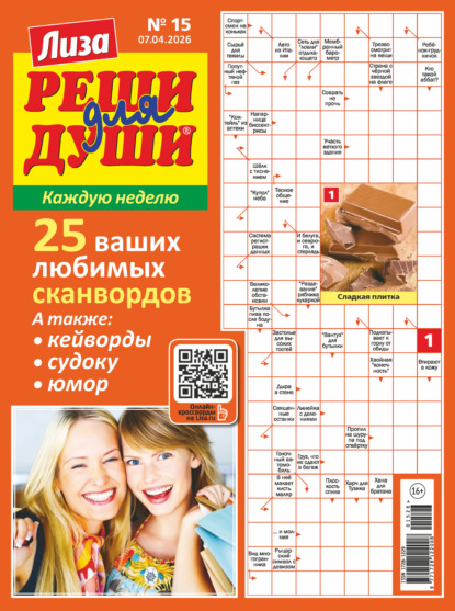 Скачать книгу Журнал «Лиза. Реши для души» №15/2026
