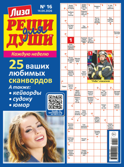 Скачать книгу Журнал «Лиза. Реши для души» №16/2026