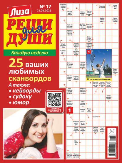 Скачать книгу Журнал «Лиза. Реши для души» №17/2026