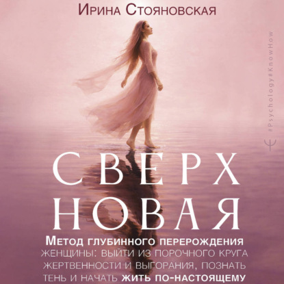 Скачать книгу «Сверхновая». Метод глубинного перерождения женщины: выйти из порочного круга жертвенности и выгорания, познать тень и начать жить по-настоящему