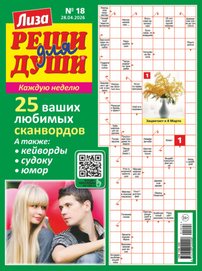 Скачать книгу Журнал «Лиза. Реши для души» №18/2026