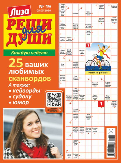 Скачать книгу Журнал «Лиза. Реши для души» №19/2026
