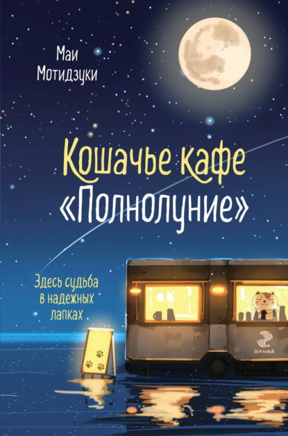 Скачать книгу Кошачье кафе «Полнолуние»