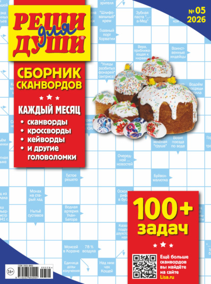 Скачать книгу Журнал «Реши для души. Сборник сканвордов» №05/2026