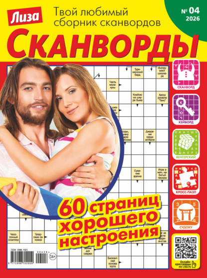 Скачать книгу Журнал «Лиза. Сканворды» №04/2026