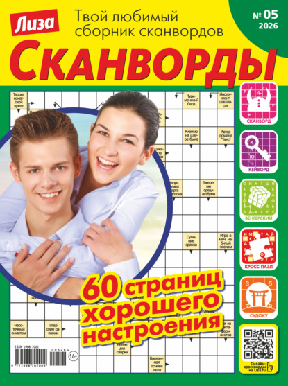 Скачать книгу Журнал «Лиза. Сканворды» №05/2026