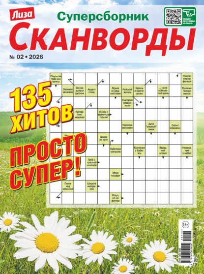 Скачать книгу Журнал «Лиза. Сканворды. Суперсборник» №2/2026