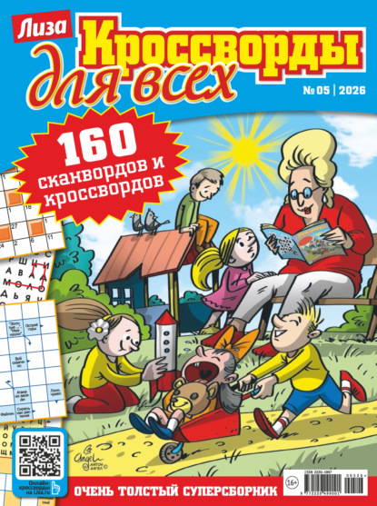 Скачать книгу Журнал «Лиза. Кроссворды для всех» №05/2026