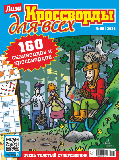 Скачать книгу Журнал «Лиза. Кроссворды для всех» №06/2026