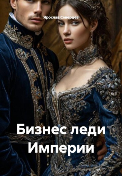 Скачать книгу Бизнес леди Империи