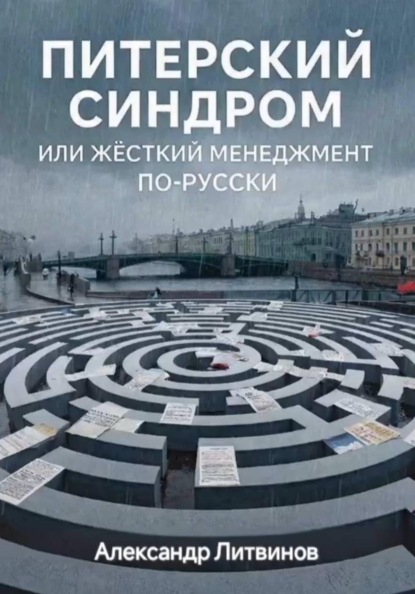 Скачать книгу Питерский синдром: или жёсткий менеджмент по-русски