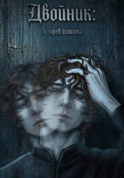 Скачать книгу Двойник