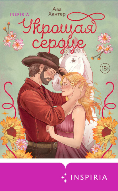 Скачать книгу Укрощая сердце