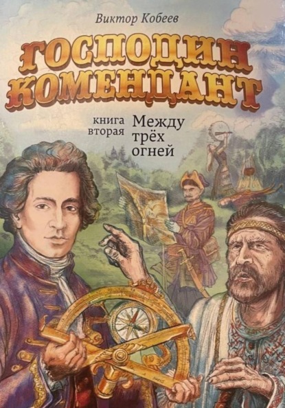 Господин комендант. Между трёх огней. Книга вторая