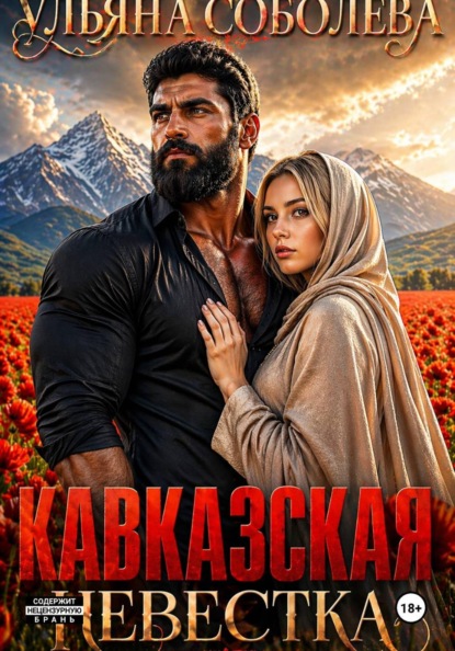 Скачать книгу Кавказская невестка