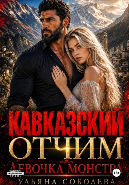 Скачать книгу Кавказский отчим. Девочка монстра