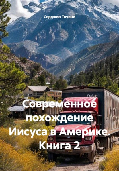 Скачать книгу Современное похождение Иисуса в Америке. Книга 2