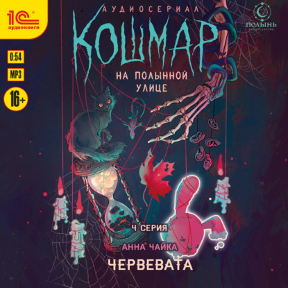 Скачать книгу Кошмар на Полынной улице. Аудиосериал-спектакль. Серия 3. Пани Горегляд