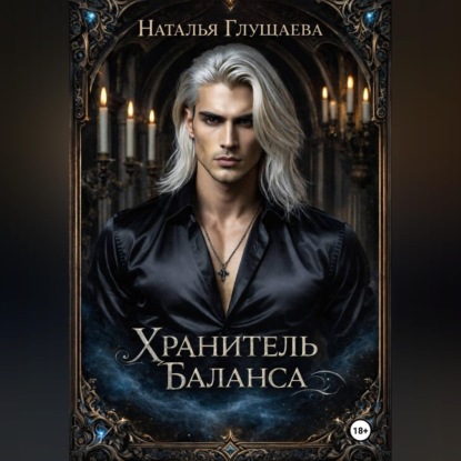 Скачать книгу Хранитель Баланса