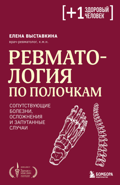 Скачать книгу Ревматология по полочкам. Сопутствующие болезни, осложнения и запутанные случаи