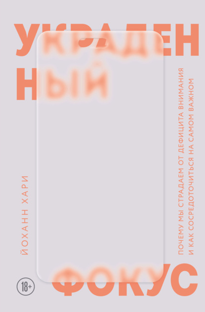 Скачать книгу Украденный фокус. Почему мы страдаем от дефицита внимания и как сосредоточиться на самом важном
