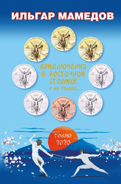 Скачать книгу Приключения в восточной столице и не только…