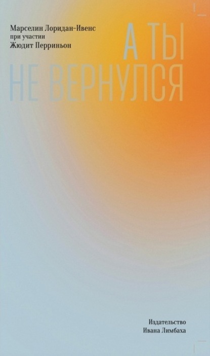 Скачать книгу А ты не вернулся