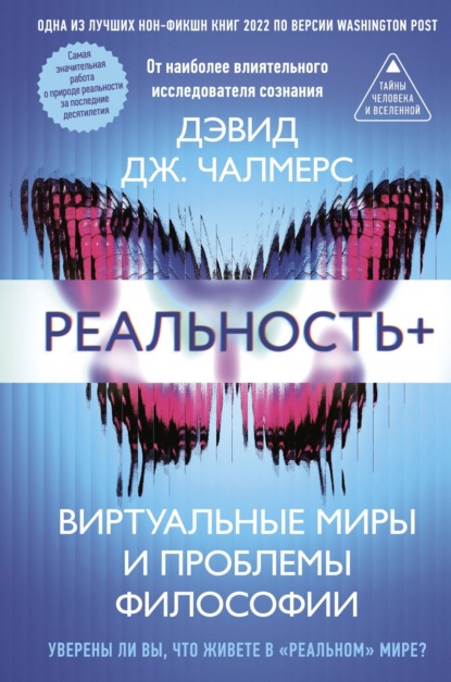 Скачать книгу Реальность+. Виртуальные миры и проблемы философии