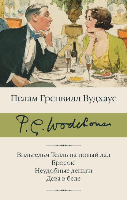 Скачать книгу Вильгельм Телль на новый лад. Бросок! Неудобные деньги. Дева в беде
