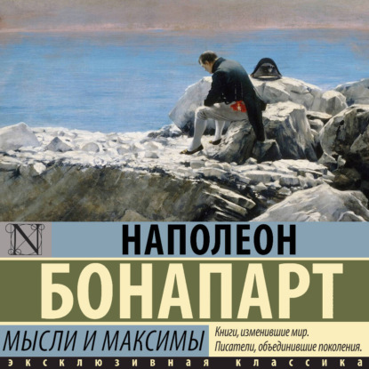 Скачать книгу Максимы и мысли